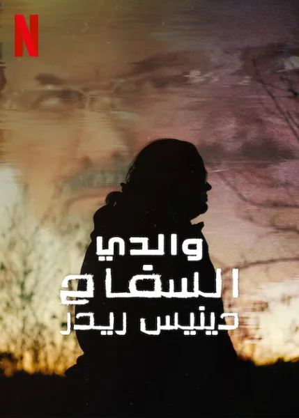 فيلم My Father, the BTK Killer 2025 مترجم اون لاين