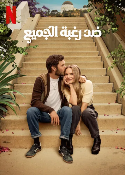 مسلسل Nobody Wants This الموسم الثاني  الحلقة 10