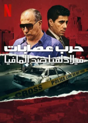 مسلسل Mob War: Philadelphia vs. The Mafia الموسم الاول الحلقة 3
