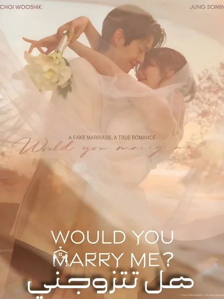 مسلسل هل تتزوجني؟ Would You Marry Me ؟ الحلقة 10