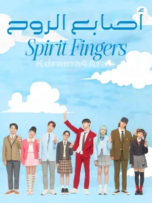 مسلسل أصابع الروح Spirit Fingers الحلقة 7