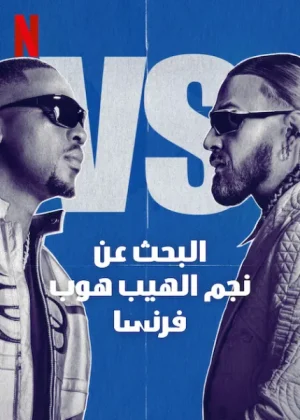 برنامج Rhythm + Flow France الموسم الرابع الحلقة 9