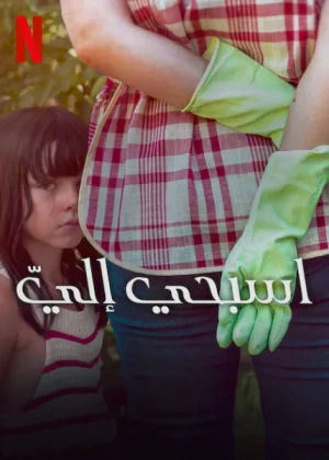 فيلم Swim to Me 2025 مترجم اون لاين