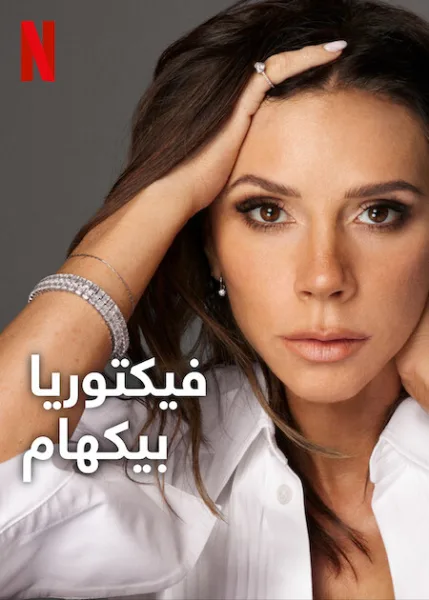 مسلسل Victoria Beckham الموسم الاول الحلقة 3