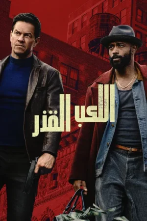فيلم اللعب بقذارة 2025 مدبلج اون لاين