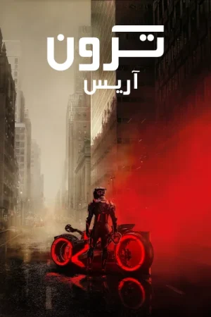 فيلم ترون: آريس 2025 مدبلج اون لاين