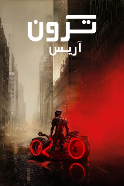 فيلم ترون: آريس 2025 مدبلج اون لاين