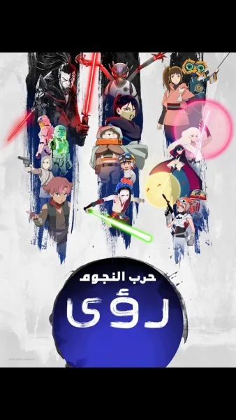 مسلسل Star Wars: Visions الموسم الثالث الحلقة 9