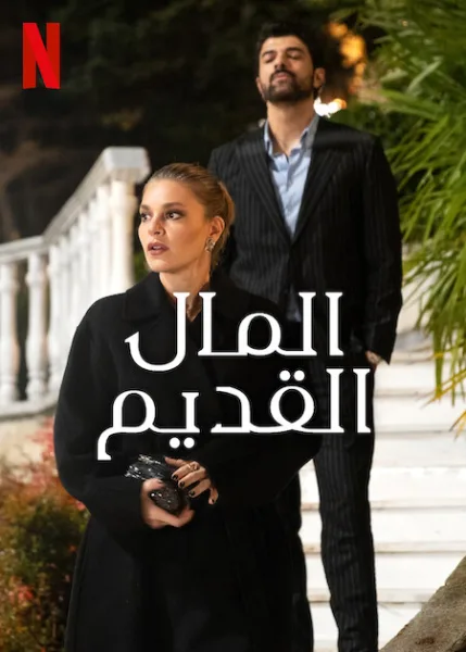 مسلسل المال القديم الحلقة 8 مترجمة