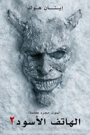 فيلم الهاتف الأسود 2 2025 مدبلج اون لاين