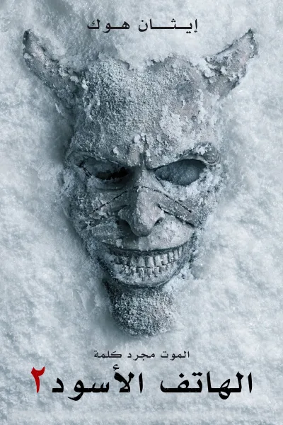 فيلم الهاتف الأسود 2 2025 مدبلج اون لاين