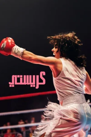 فيلم كريستي 2025 مدبلج اون لاين