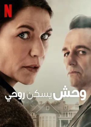 مسلسل The Beast in Me الموسم الاول الحلقة 8