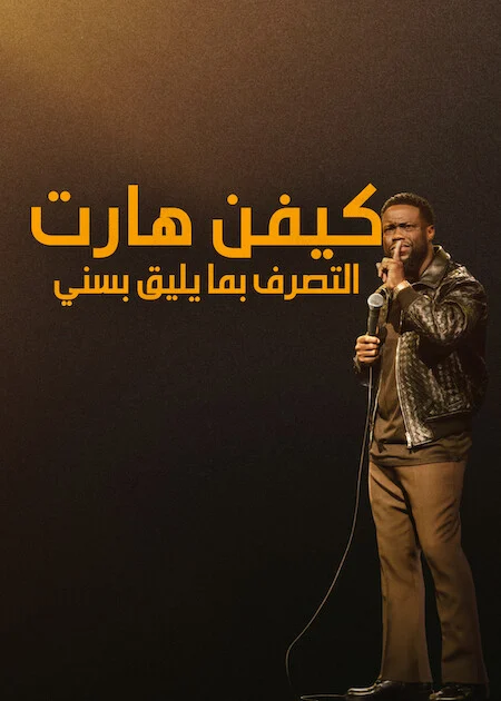 فيلم Kevin Hart: Acting My Age 2025 مترجم اون لاين