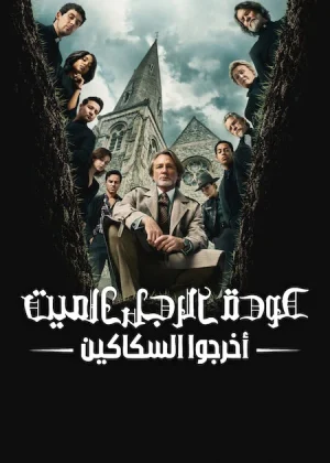 فيلم عودة الرجل الميت: أخرجوا السكاكين 2025 مدبلج اون لاين