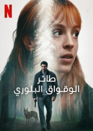 مسلسل The Crystal Cuckoo الموسم الاول الحلقة 6