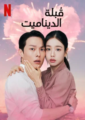 مسلسل قُبلة الديناميت Dynamite Kiss الحلقة 1