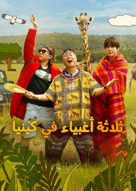 مسلسل ثلاثة أغبياء في كينيا Three Idiots in Kenya الحلقة 6