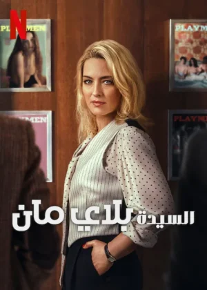مسلسل Mrs Playmen الموسم الاول الحلقة 7