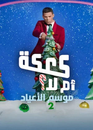 برنامج Is It Cake? Holiday مترجم