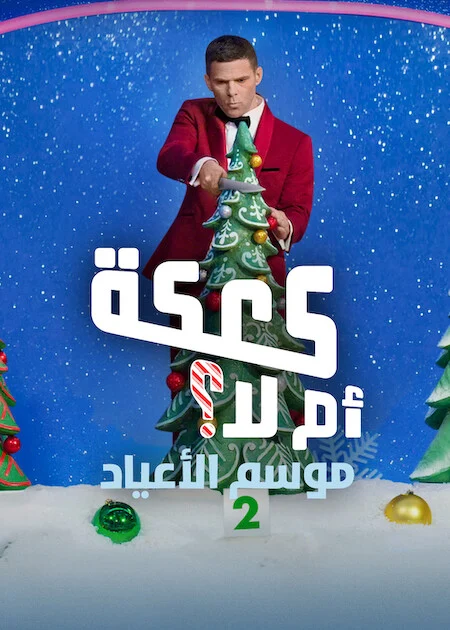 برنامج Is It Cake? Holiday الموسم الثاني الحلقة 3