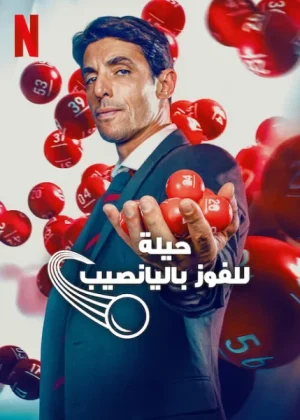 مسلسل Me late que si الموسم الاول الحلقة 6