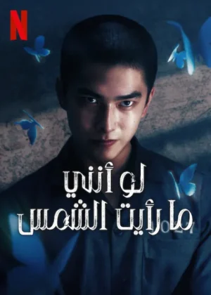 مسلسل لو أنني ما رأيت الشمس Had I Not Seen the Sun الحلقة 10