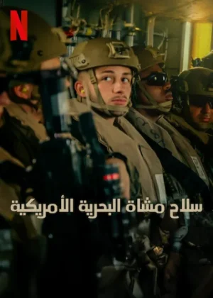 مسلسل Marines الموسم الاول الحلقة 4