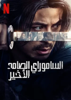 مسلسل الساموراي الصامد الأخير Last Samurai Standing الحلقة 6