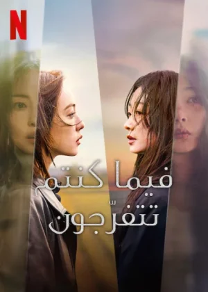 مسلسل فيما كنتم تتفرّجون As You Stood By الحلقة 8