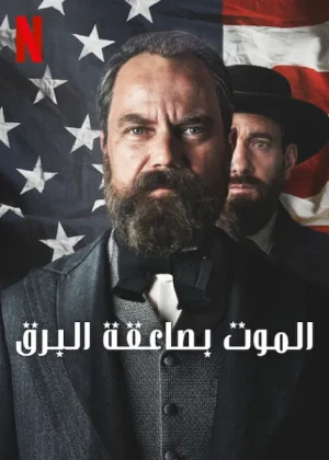 مسلسل Death by Lightning الموسم الاول الحلقة 4