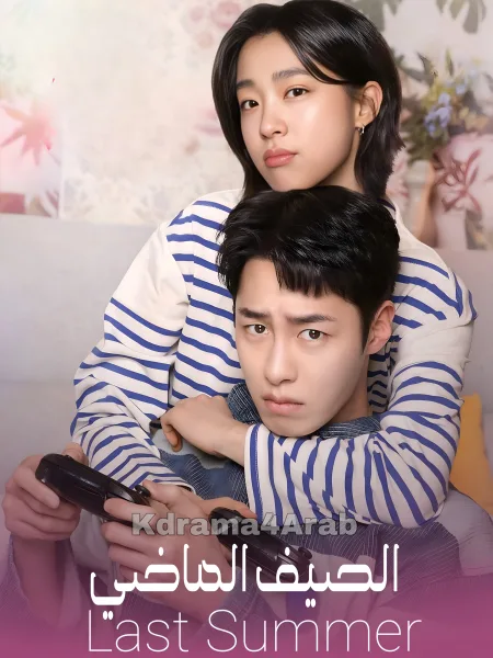 مسلسل الصيف الماضي Last Summer الحلقة 4
