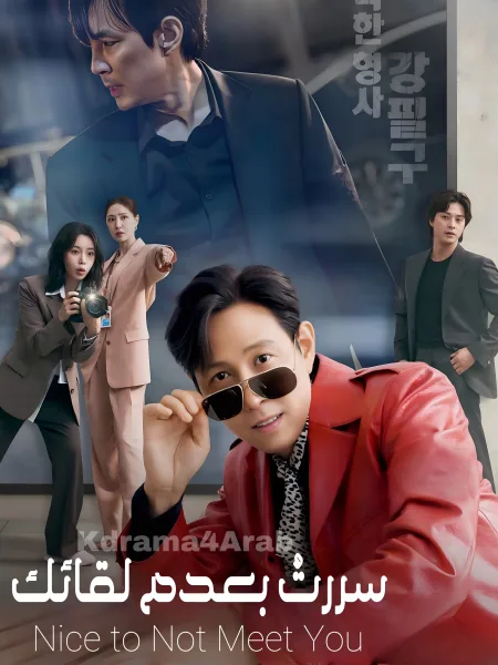 مسلسل يسعدني عدم مقابلتك Nice to Not Meet You الحلقة 4