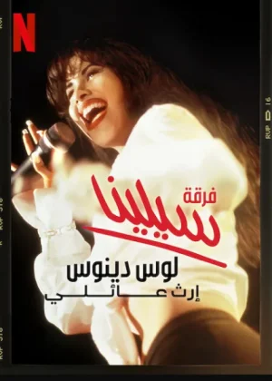 فيلم Selena y Los Dinos 2025 مترجم اون لاين