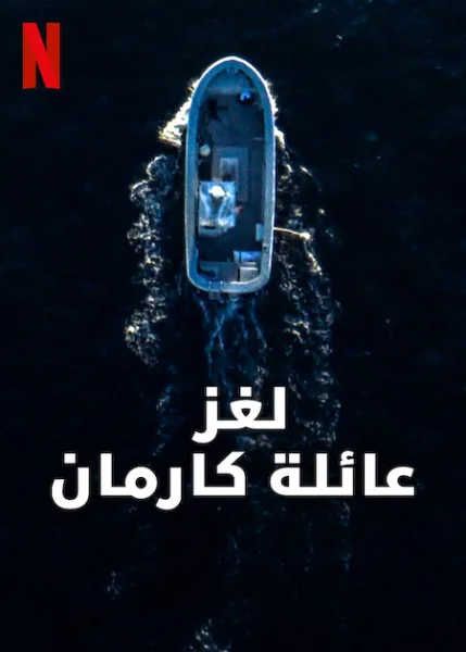 فيلم The Carman Family Deaths 2025 مترجم اون لاين