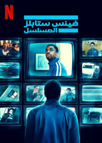 مسلسل The Vince Staples Show الموسم الثاني الحلقة 6