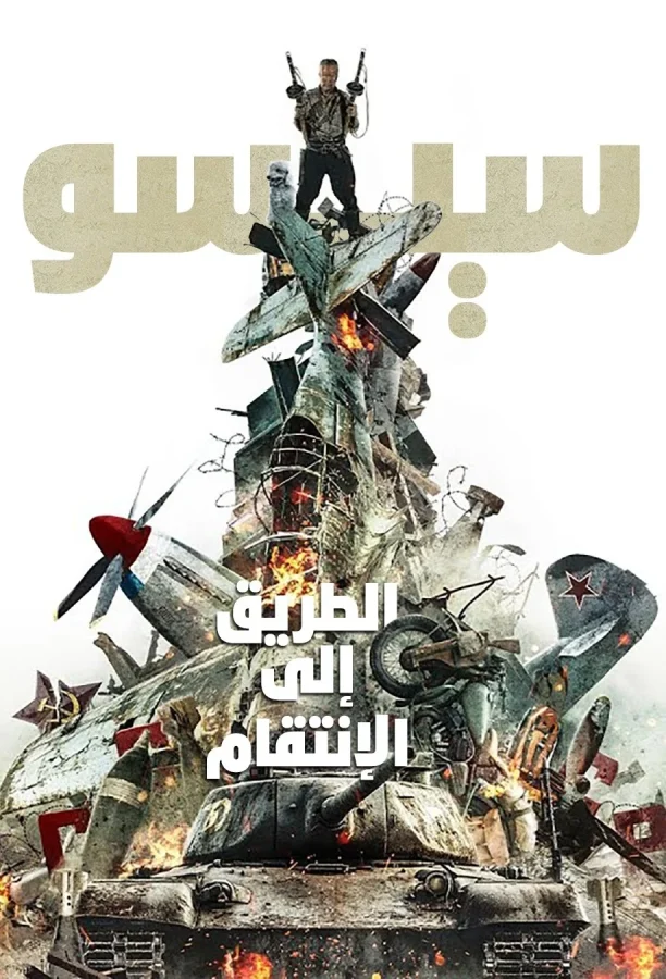 فيلم سيسو: الطريق إلى الانتقام 2025 مدبلج اون لاين