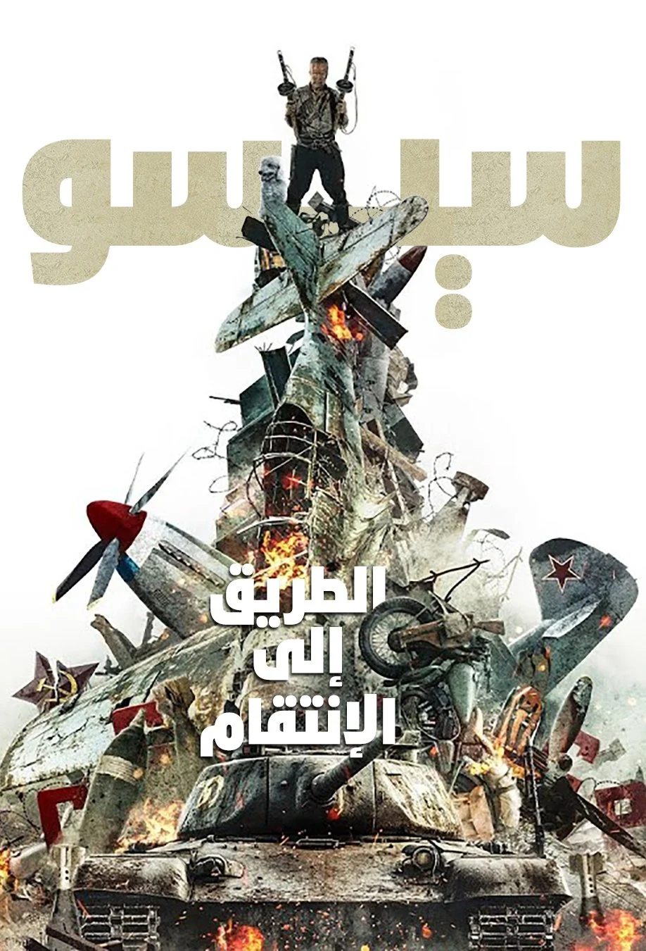 فيلم سيسو: الطريق إلى الانتقام 2025 مدبلج اون لاين