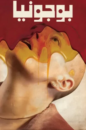 فيلم بوجونيا 2025 مدبلج اون لاين