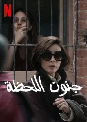 فيلم The Follies 2025 مترجم اون لاين