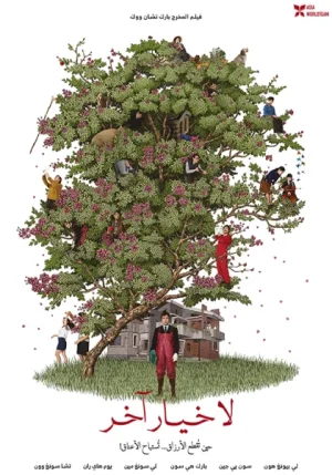 فيلم No Other Choice 2025 مترجم اون لاين