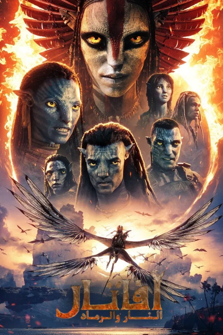 فيلم أفاتار: النار والرماد 2025 مدبلج اون لاين
