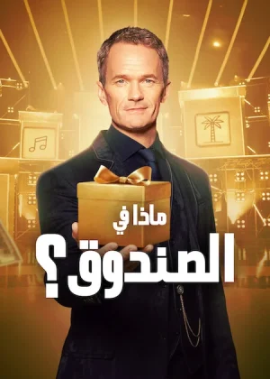 برنامج What's in the Box? مترجم