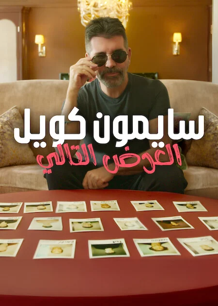 مسلسل Simon Cowell: The Next Act الموسم الاول الحلقة 2