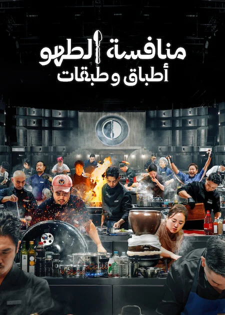 برنامج Culinary Class Wars مترجم
