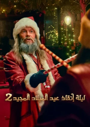 فيلم The Night My Dad Saved Christmas 2 2025 مترجم اون لاين