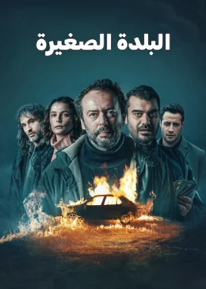 مسلسل البلدة الصغيرة مترجم