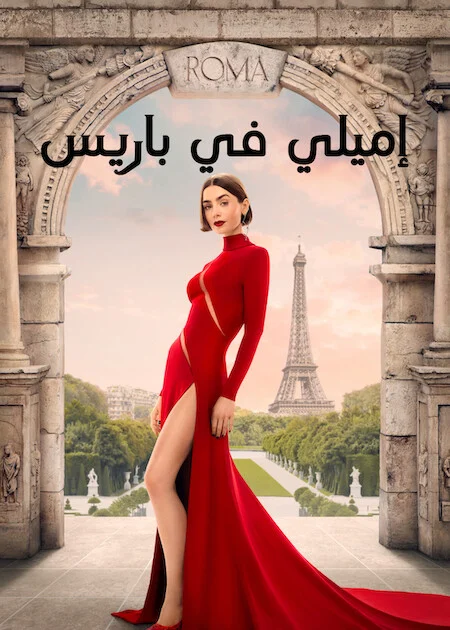 مسلسل Emily in Paris مترجم