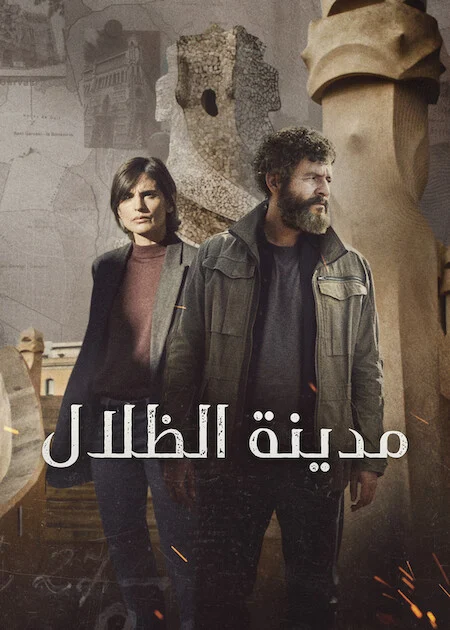 مسلسل City of Shadows الموسم الاول الحلقة 1
