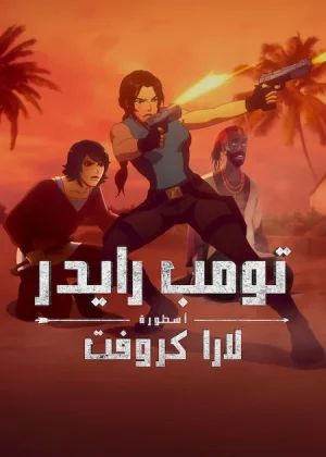 مسلسل Tomb Raider: The Legend of Lara Crof الموسم الثاني الحلقة 8